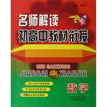 名师解读初、高中教材衔接:数学