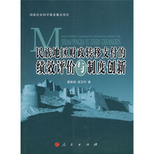 民族地区财政转移支付的绩效评价与制度创新