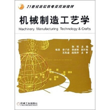 机械制造工艺学(附CD-ROM光盘1张)
