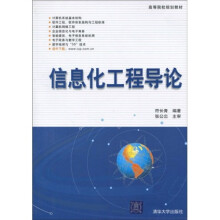 高等院校规划教材：信息化工程导论