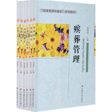 “殡葬管理和服务”系列教材(套装全6册)