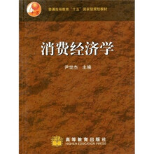 普通高等教育“十五”国家级规划教材：消费经济学