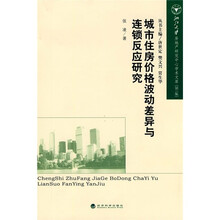 城市住房价格波动差异与连锁反应研究