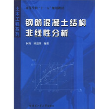 土木工程系列：钢筋混凝土结构非线性分析