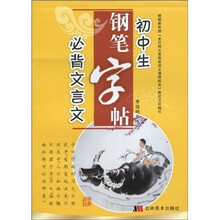 初中生必背文言文钢笔字帖