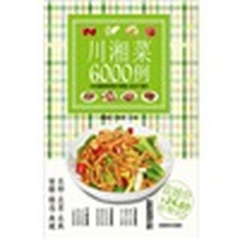 川湘菜6000例
