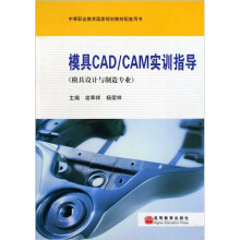 中等职业教育国家规划教材配套用书:模具CAD/CAM实训指导(模具设计与制造专业)