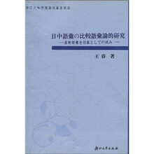 日中語彙の比较語彙论的研究:基幹語彙を对象としての试み