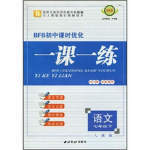 BFB初中课时优化一课一练:语文(7年级下)(人教版)(2010版)