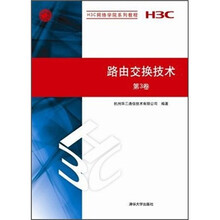 路由交换技术(第3卷)(H3C网络学院系列教程)