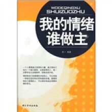 我的情绪谁做主