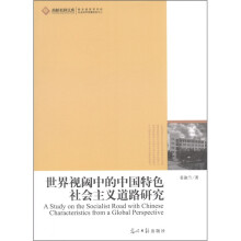 世界视阈中的中国特色社会主义道路研究