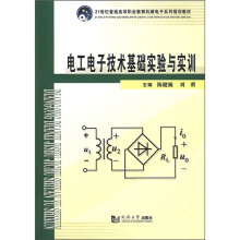 21世纪普通高等职业教育机械电子系列规划教材：电工电子技术基础实验与实训