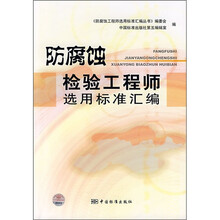 防腐蚀检验工程师选用标准汇编