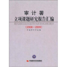 审计署立项课题研究报告汇编（2008-2009）