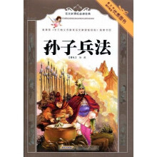 语文新课标必读经典：孙子兵法