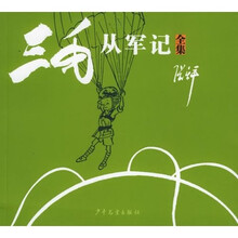 三毛从军记(全集)