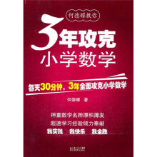何德耀教你3年攻克小学数学