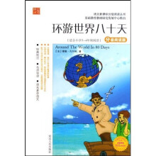 语文新课标分级阅读丛书:环游世界八十天(适合小学3-4年级阅读)(分级阅读版)