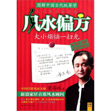 图解中国古代统筹学：人人都应知道的风水偏方