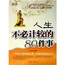 人生不必计较的80件事