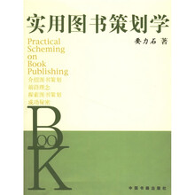 实用图书策划学