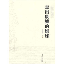 走出废墟的姐妹