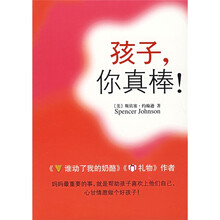 孩子,你真棒!