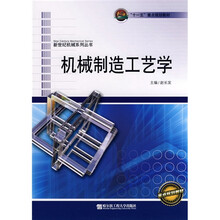 “十一五”重点规划教材·新世纪机械系列丛书：机械制造工艺学