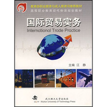 教育部职业教育与成人教育司推荐教材·高等职业教育财经类创新系列教材：国际贸易实务