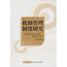 救助管理制度研究