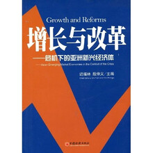 增长与改革：危机下的亚洲新兴经济体
