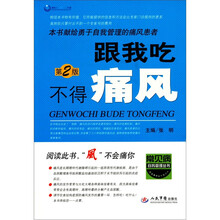 跟我吃不得痛风-第2版