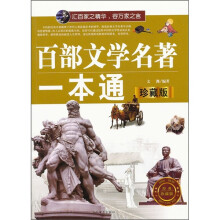 百部文学名著一本通(珍藏版)