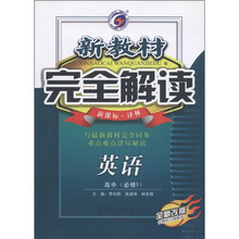 新教材完全解读：英语（高中必修1）（新课标·译林版）（全新改版）