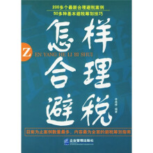 怎样合理避税