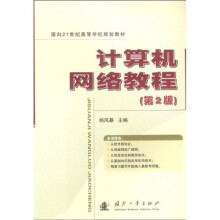 面向21世纪高等学校规划教材：计算机网络教程（第2版）