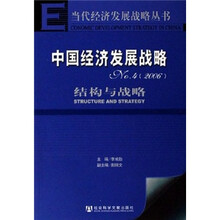 中国经济发展战略2006:结构与战略(No.4)