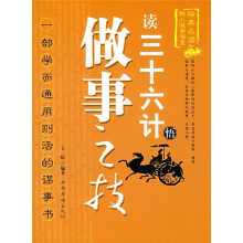 读三十六计悟做事之技