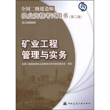 全国二级建造师执业资格考试用书:矿业工程管理与实务(第2版)(附光盘1张)