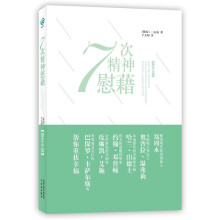 7次精神慰藉