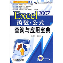 Excel 2007函数：公式查询与应用宝典