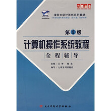 计算机操作系统教程全程辅导(第2版)