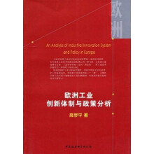 欧洲工业创新体制与政策分析