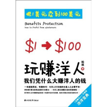 玩赚洋人：我们凭什么大赚洋人的钱