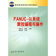 教育部高职高专规划教材:FANUC-0i系统数控编程与操作