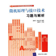 21世纪计算机专业重点课程辅导丛书：微机原理与接口技术习题与解析