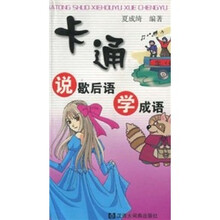 卡通说歇后语学成语