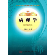 全国高职高专护理专业教改规划教材：病理学