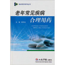 老年常见疾病合理用药